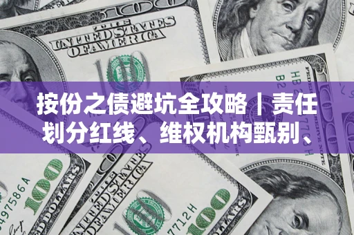 武汉按份之债避坑全攻略｜责任划分红线、维权机构甄别、纠纷处理全流程拆解