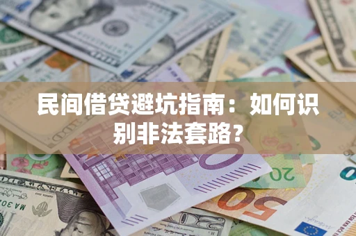 武汉民间借贷避坑指南：如何识别非法套路？
