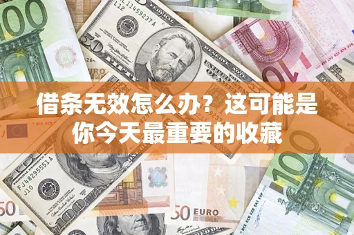 武汉借条无效怎么办？这可能是你今天最重要的收藏