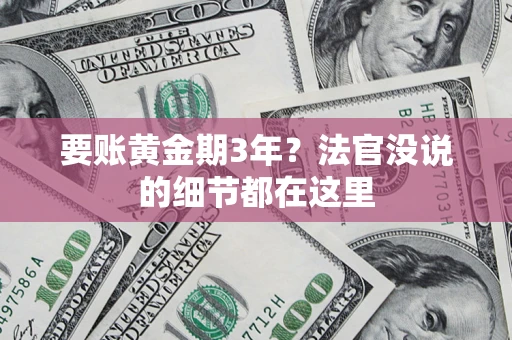 武汉要账黄金期3年？法官没说的细节都在这里