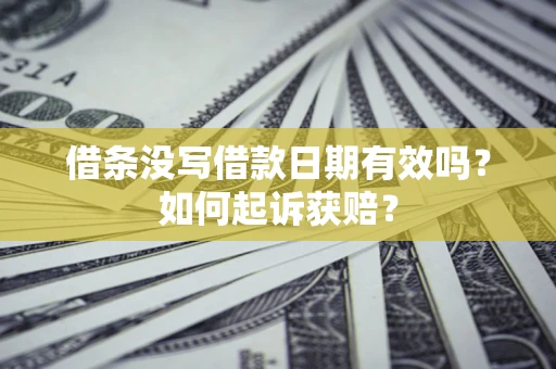武汉借条没写借款日期有效吗？如何起诉获赔？