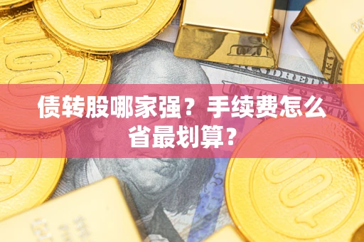 武汉债转股哪家强？手续费怎么省最划算？
