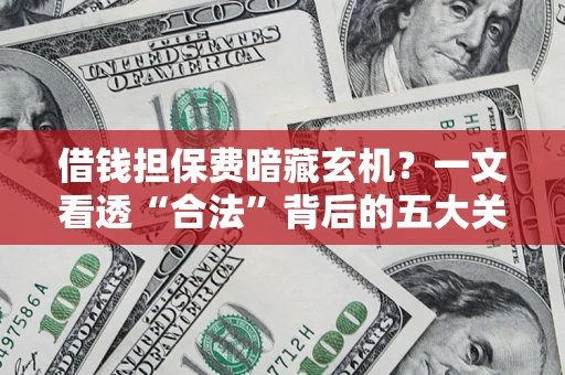 武汉借钱担保费暗藏玄机？一文看透“合法”背后的五大关键陷阱