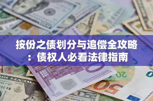 武汉按份之债划分与追偿全攻略：债权人必看法律指南