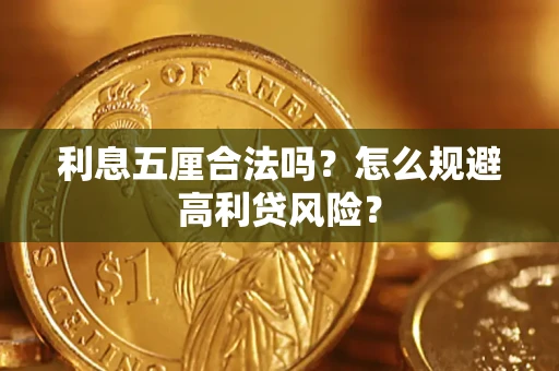 武汉利息五厘合法吗？怎么规避高利贷风险？