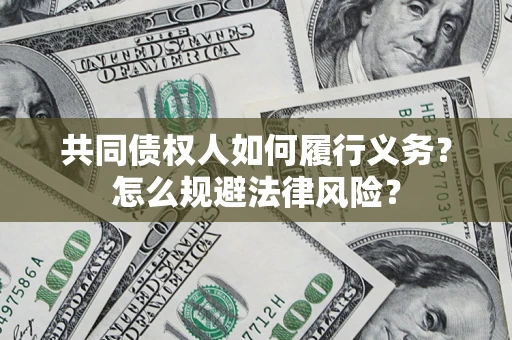 武汉共同债权人如何履行义务？怎么规避法律风险？