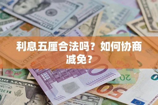 武汉利息五厘合法吗？如何协商减免？