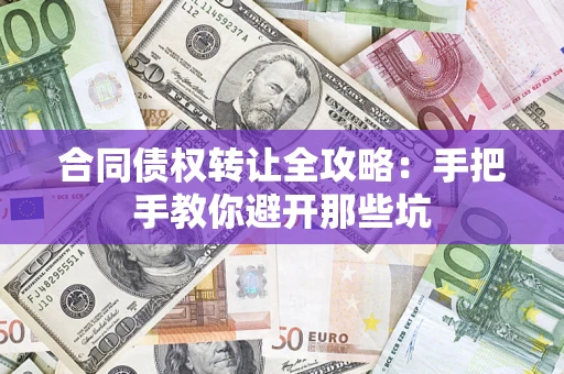 武汉合同债权转让全攻略：手把手教你避开那些坑