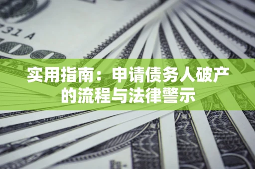 武汉实用指南：申请债务人破产的流程与法律警示