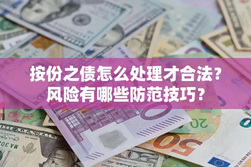 武汉按份之债怎么处理才合法？风险有哪些防范技巧？
