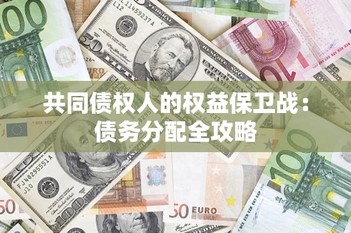 武汉共同债权人的权益保卫战：债务分配全攻略
