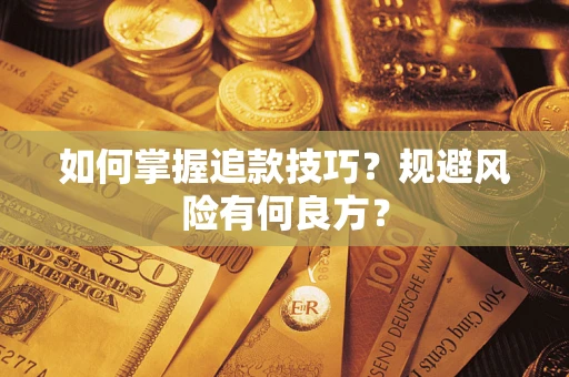 武汉如何掌握追款技巧？规避风险有何良方？