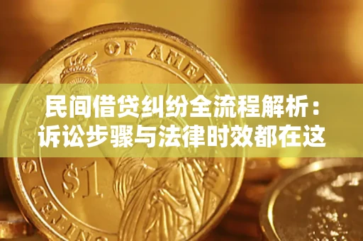 武汉民间借贷纠纷全流程解析：诉讼步骤与法律时效都在这儿了
