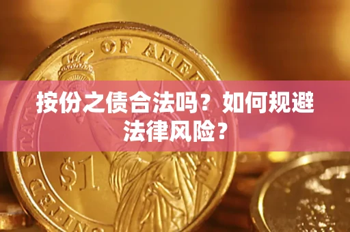 武汉按份之债合法吗？如何规避法律风险？