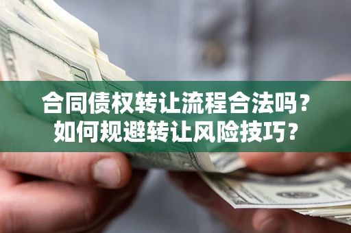 武汉合同债权转让流程合法吗？如何规避转让风险技巧？