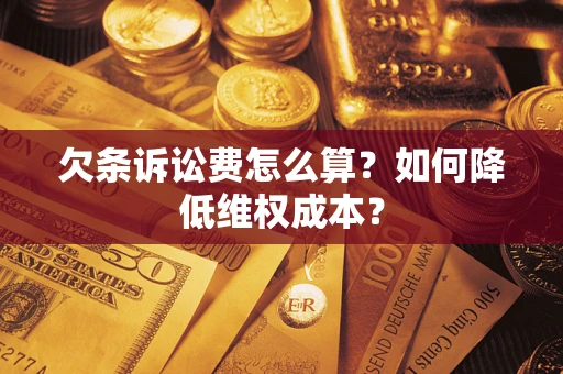武汉欠条诉讼费怎么算？如何降低维权成本？