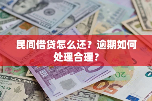 武汉民间借贷怎么还？逾期如何处理合理？