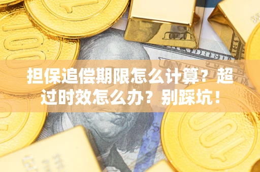 武汉担保追偿期限怎么计算？超过时效怎么办？别踩坑！