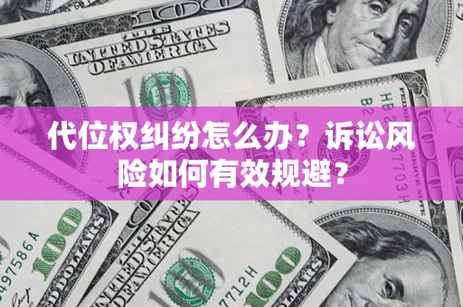 武汉代位权纠纷怎么办？诉讼风险如何有效规避？