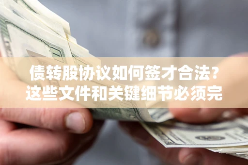 武汉债转股协议如何签才合法？这些文件和关键细节必须完整