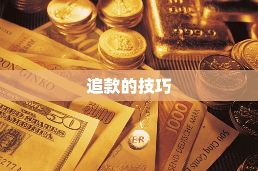 武汉追款的技巧