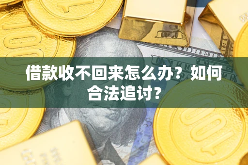 武汉借款收不回来怎么办？如何合法追讨？