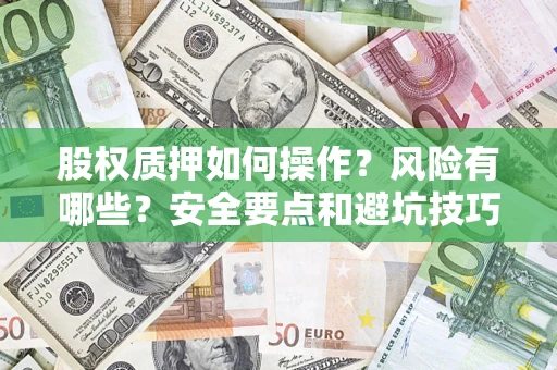 武汉股权质押如何操作？风险有哪些？安全要点和避坑技巧？