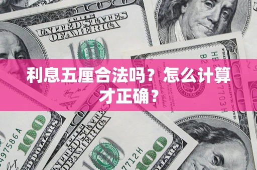 武汉利息五厘合法吗？怎么计算才正确？