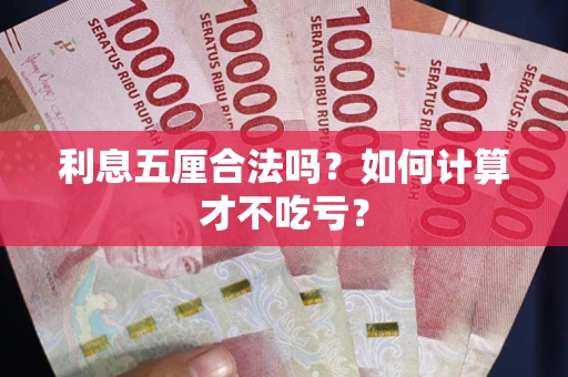 武汉利息五厘合法吗？如何计算才不吃亏？