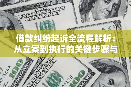 武汉借款纠纷起诉全流程解析：从立案到执行的关键步骤与防败诉指南