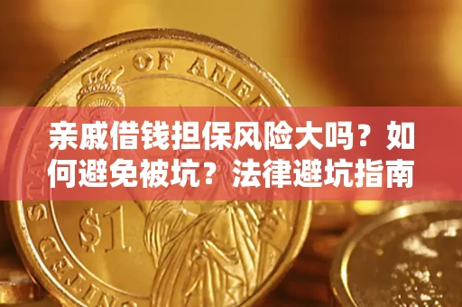 武汉亲戚借钱担保风险大吗？如何避免被坑？法律避坑指南
